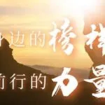 Promoviendo las virtudes tradicionales, los habitantes de Longjishun transmiten el poder del ejemplo