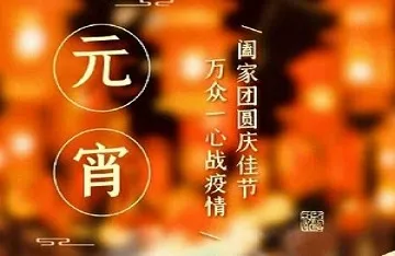 元宵佳节，共抗疫情！龙吉顺向奋战在一线的环卫工人致敬！
