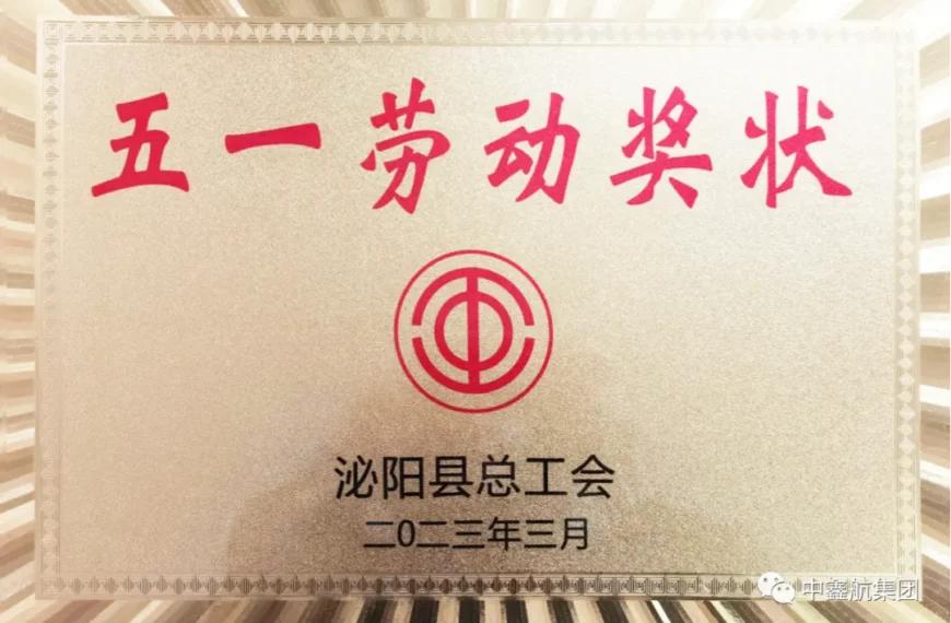 朗報！中鑫航の子会社である泌陽県龍吉順環境サービス有限会社が、「五一労働賞状」を受賞しました。