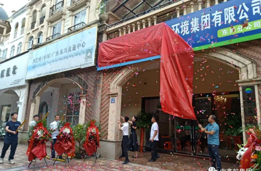 分支风采：中鑫航东兴分公司开业揭幕仪式