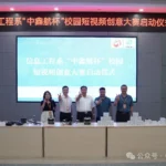 “中鑫航杯”校园短视频创意大赛启动仪式
